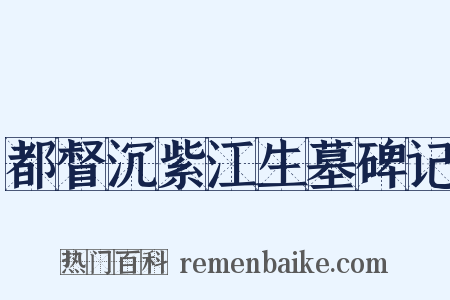 都督沉紫江生墓碑记是什么意思的图片